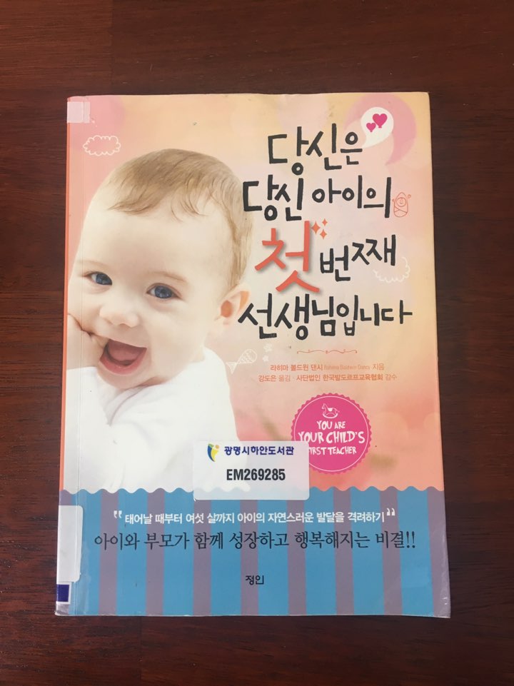  [당신은 당신아이의 첫번째 선생님입니다] 엄마를 더 힘들게 하는 육아서는 추천하지 않는데, 추천하고싶은 육아서 !