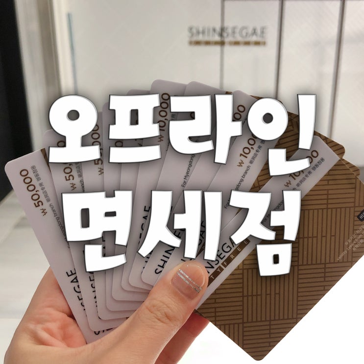  신세계 오프라인 면세점 (이용방법, 선불카드, 층별안내, 인도장, 생로랑, 구찌)