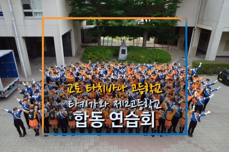 교토 타치바나 고등학교, 타키가와 제2고등학교 합동연습회(Kyoto Tachibana SHS Band, Takigawa Daini HS Band, Joint practice)