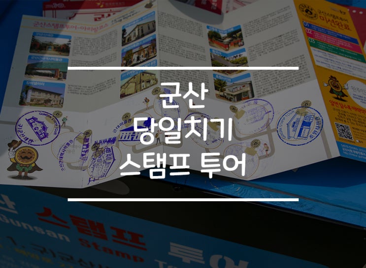  군산 당일치기 추천! 스탬프 투어 (feat. 초원사진관~)
