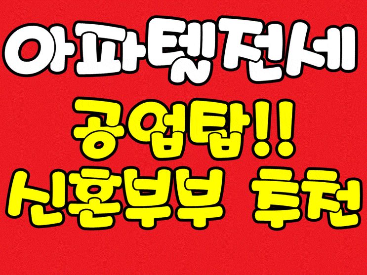  울산아파트전세[신정동] 이것은 아파트인가!! 오피스텔인가!!