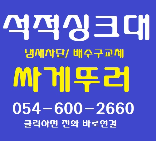 석적 싱크대막힘; 씽크대 배수구 교체 냄새 차단