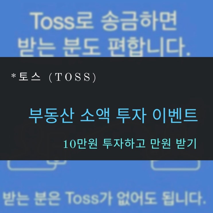  [토스 부동산 소액투자 이벤트]토스 이벤트,10만원 투자하면 추가로 1만원을 준다!
