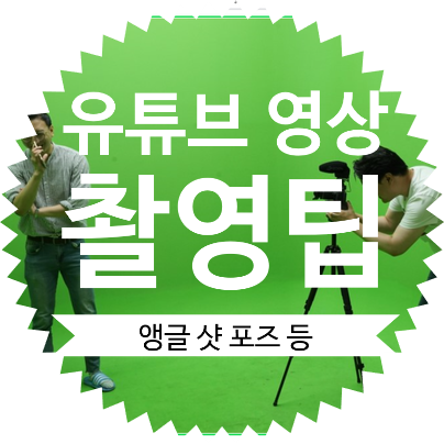  유튜브 영상 팁 4탄 :: 카메라 촬영 실습, 크로마키도 따볼까?