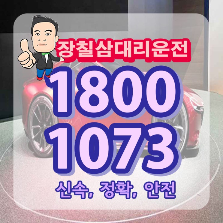  중구 대리운전 탁송 남창동 주교동 회현동 항상 고민이죠?