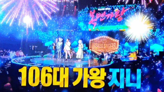  106대 복면가왕은 누구일까요? 가왕이 바뀌었어요! 지니가 승리했어요! 축하드려요^^ 나이팅게일은 씨야 이보람~