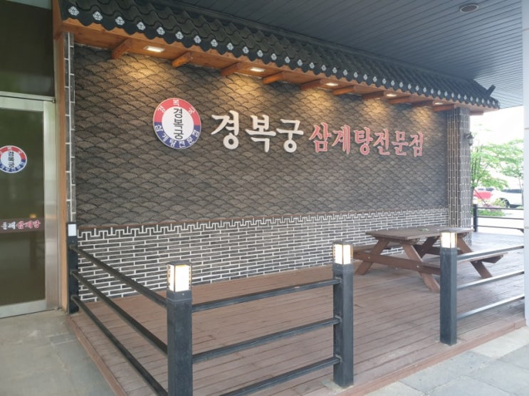  [비밀지도]송도 맛집 경복궁삼계탕