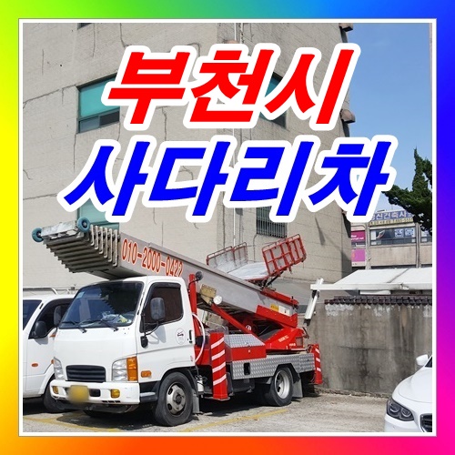  부천시 소사구 대산동 범안동사다리차