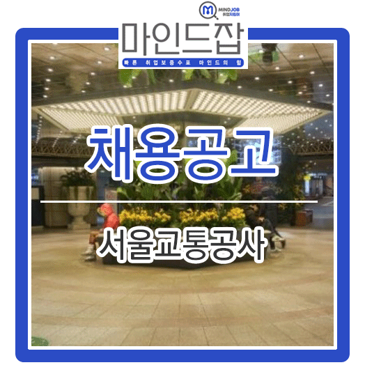  2019년 서울교통공사 신규직원 역대급 채용 (서류/필기/면접)