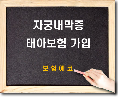  자궁내막증 태아보험 가입 가능여부