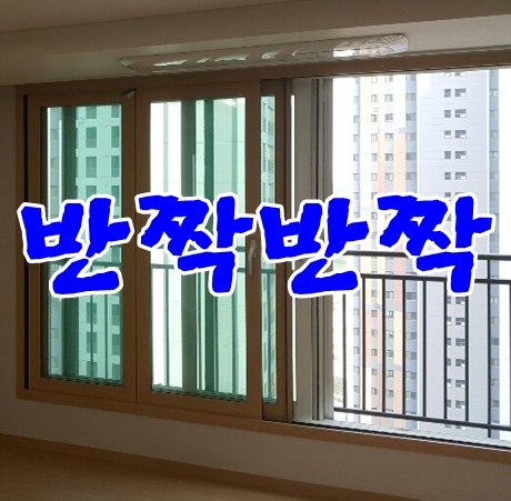  송도입주청소전문업체는 반짝반짝에게 맡겨주세요