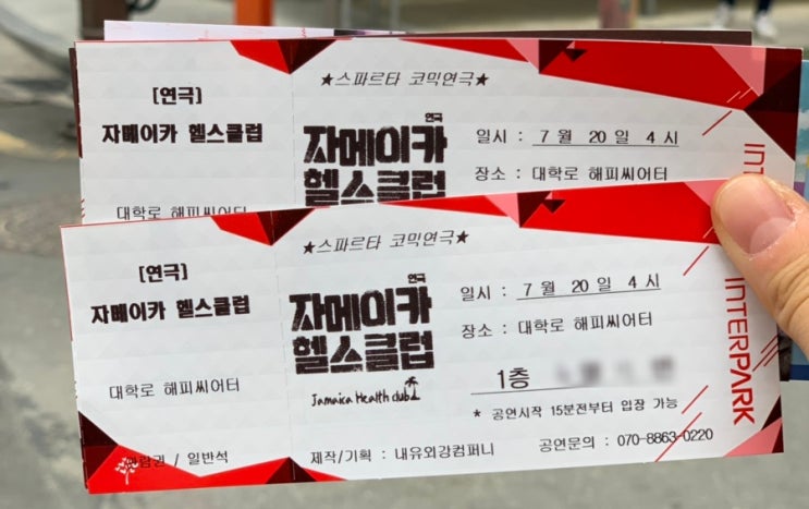  쫑인투어 혜화에서 [깻잎떡볶이] 먹고, [자메이카헬스클럽] 연극보고, 동대문 [탄탄면] 먹은 썰