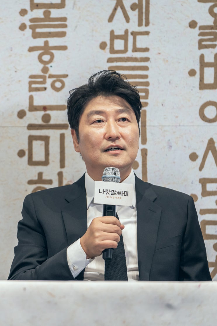  <나랏말싸미> 언론시사회, 송강호 “세종대왕의 고난의 역사와 외로움의 고통을 느끼고 생각할 수 있는 소중한 영화로...”