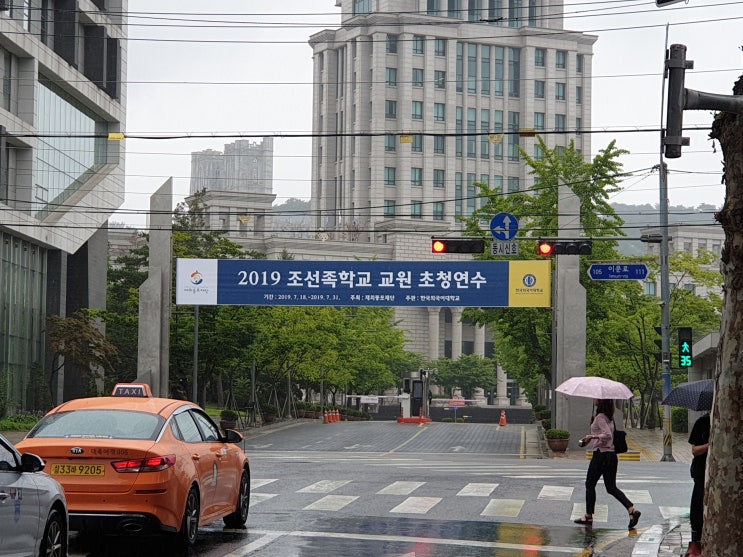  (19.07.21) 조선족학교 교사 연수 in 한국외국어대학교 서울캠퍼스(주제 : 놀이를 활용한 수업 활동과 실제)