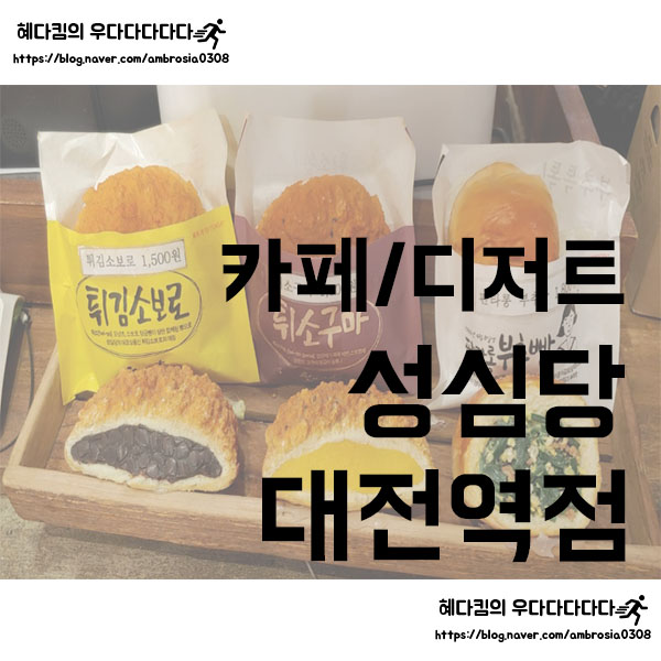  [카페/디저트]대전 성심당/성심당 대전역점/튀소/튀소구마
