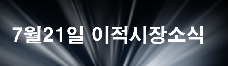  7월21일 유럽축구이적시장