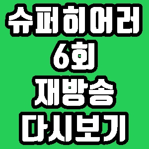 슈퍼히어러 장윤정 트로트 가수 6회 재방송 편성표 다시보기 방송시간