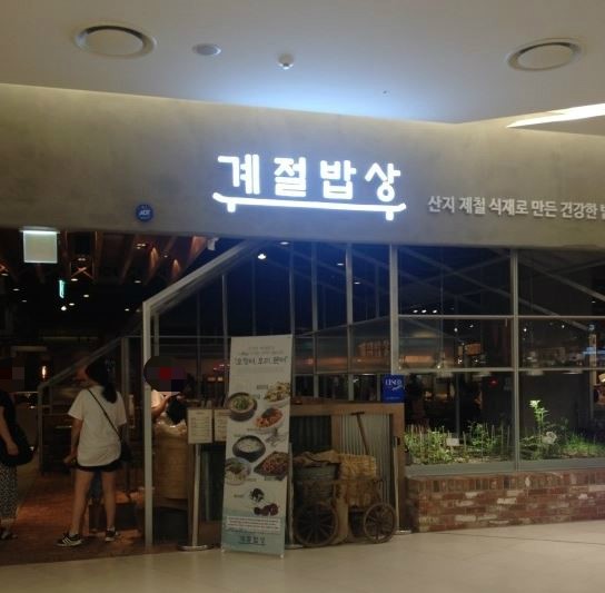  [수원역맛집/테이스티로드] 수원 롯데몰 계절밥상 다녀왔어용~