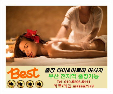  [부산]송정출장마사지,24시 항상 피곤하고 몸이 찌뿌둥할땐 딱이에요!