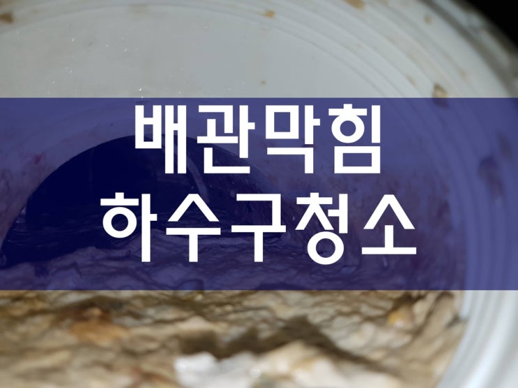  배관청소 배관막힘 막힌하수구 씽크대하수구막힘