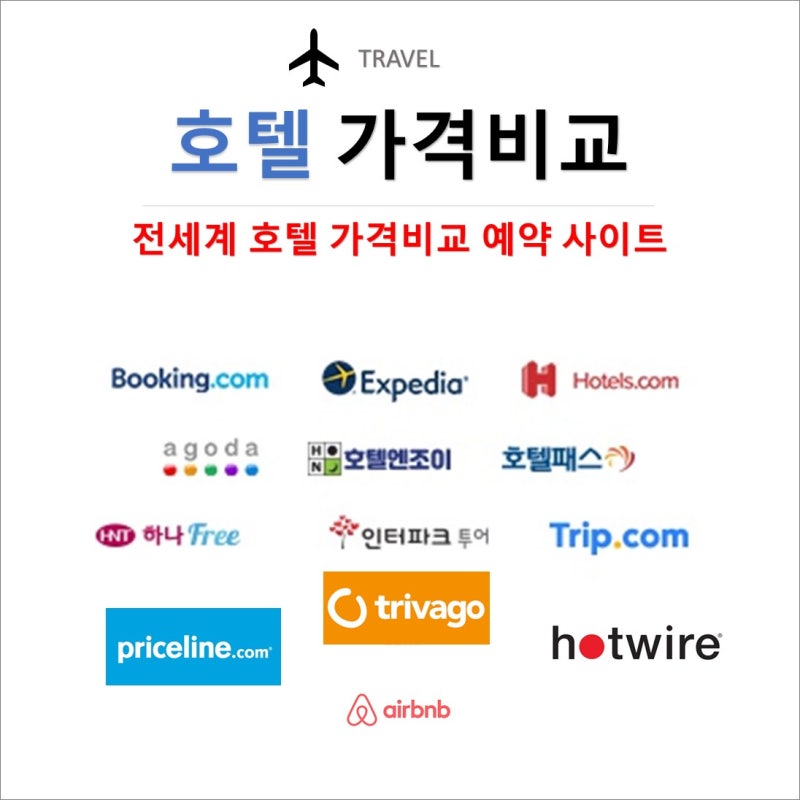 해외 호텔 예약 사이트를 비교하여 선택하세요