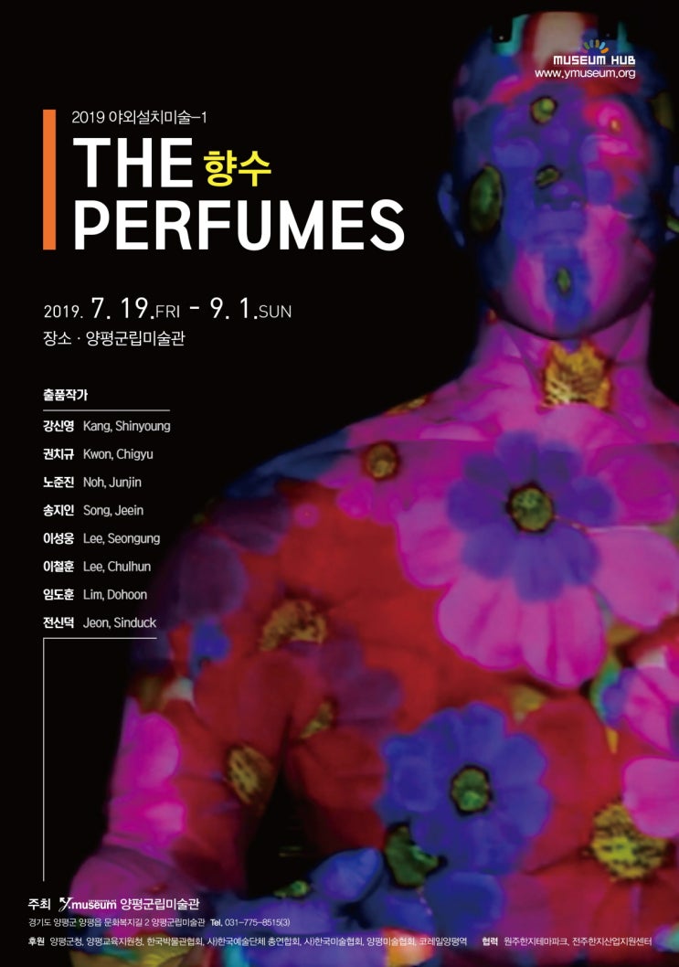  *양평군립미술관-향수[THE PERFUMES]