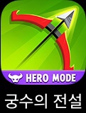 궁수의 전설 궁수의 전설