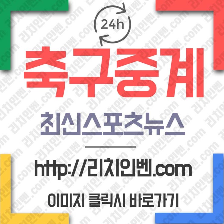  유벤투스 토트넘 경기 시청을 하고싶다면 무료라이브티비리치인벤으로 오시면 할 수 있어요!!