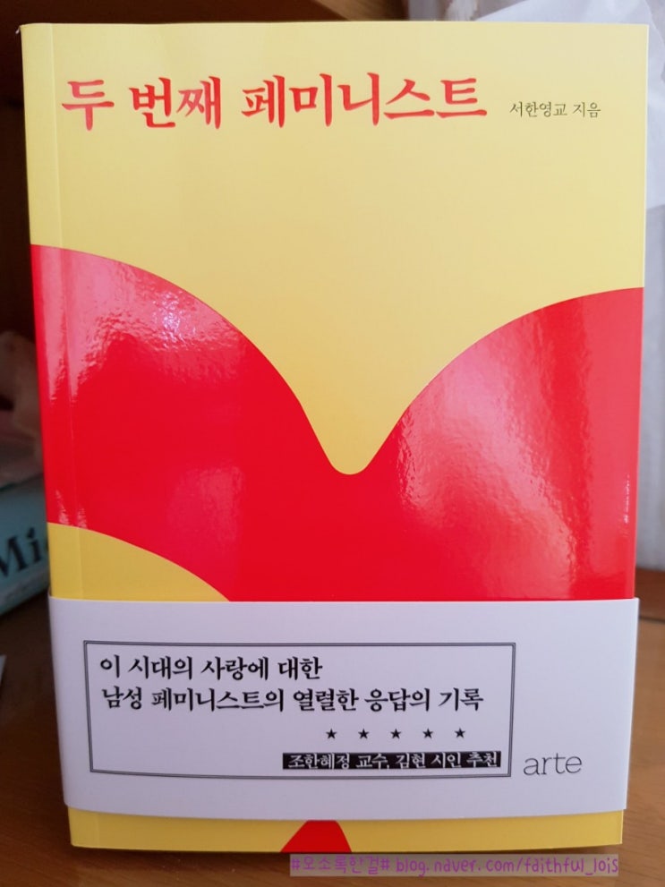  <두 번째 페미니스트>, 서한영교 지음