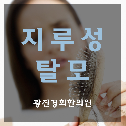 아차산역 지루성탈모 증상과 치료방법은?