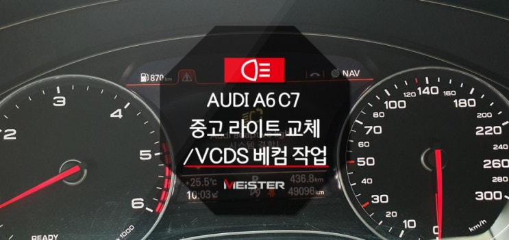  아우디 A7 C7 페리 LED 라이트 경고등 문제로 인한 교체 및 VCDS 베컴 작업