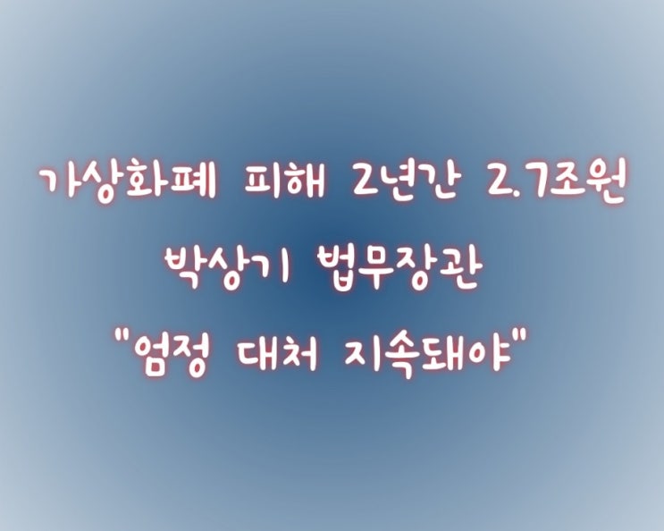  가상화폐 피해 2년간 2.7조원,박상기 법무장관 "엄정 대처 지속돼야"