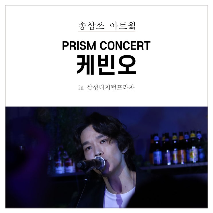  project PRISM / PRISM concert / 삼성플라자 케빈오 프리즘 콘서트 공연 후기