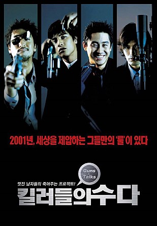 영화 <킬러들의 수다> “최강 킬러들의 코믹액션! 신현준·정재영·신하균·원빈 주연” 영화 <킬러들의 수다> “최강 킬러들의 코믹액션! 신현준·정재영·신하균·원빈 주연”