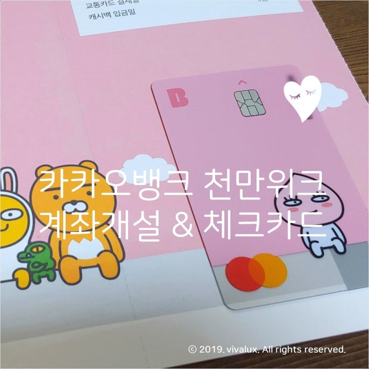 카카오뱅크 계좌 개설 & 체크카드 발급