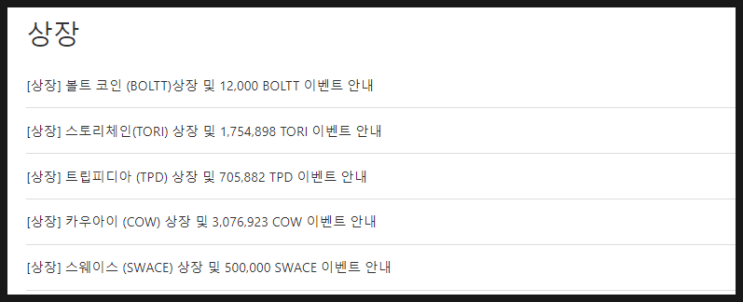  프로비트(PROBIT) 거래소 - 7월 3,4주차 상장과 이벤트 코인들 (트립피디아(TPD), 스토리체인(TORI), 볼트코인(BOLTT), 스웨이스(SWACE))