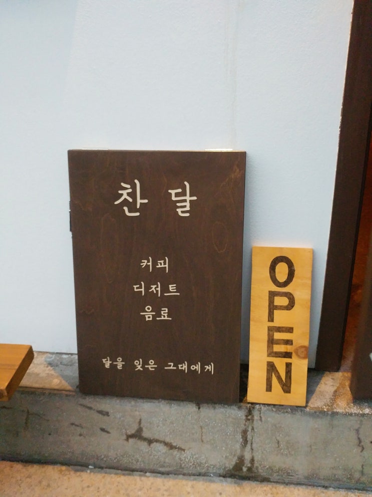  [부평구청 카페] 작고 아늑해서 조용한 앤틱카페 '찬달'
