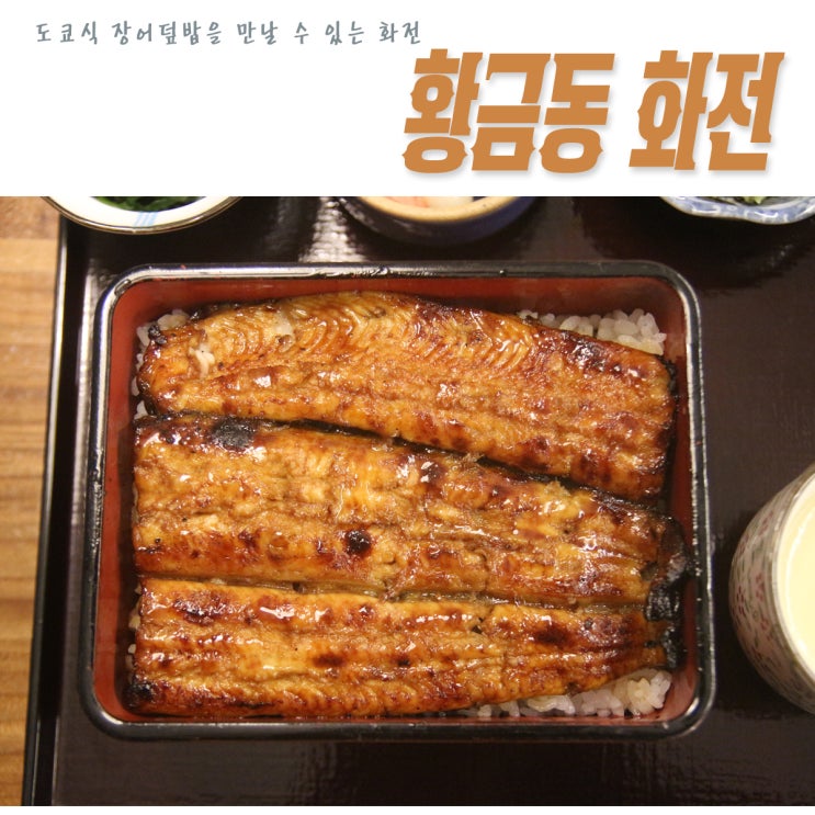 2019년 중복은 대구 장어 맛집 황금동 화전에서