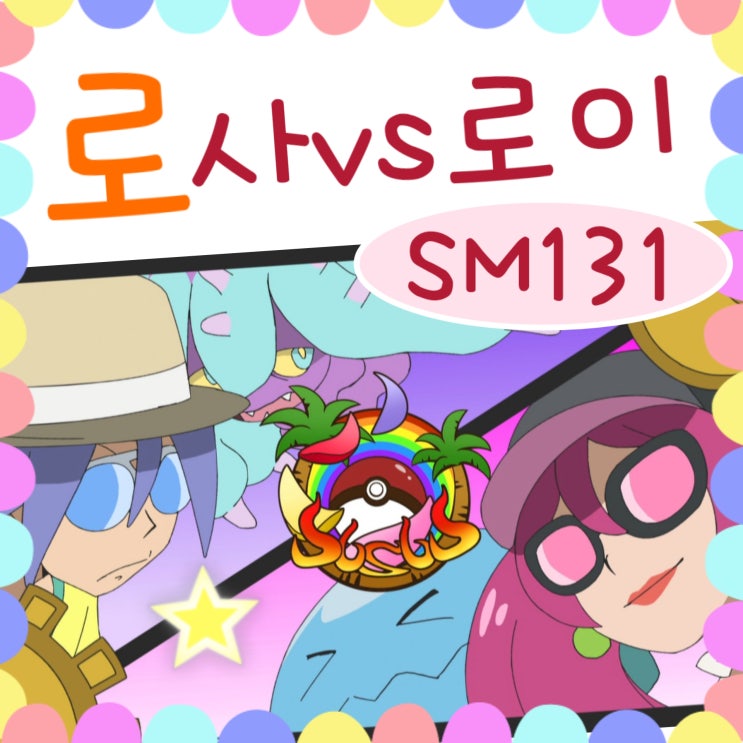  포켓몬스터 썬문 131화 로사vs로이 / 132화 예고
