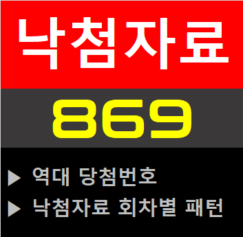  로또 868회 당첨번호 / 로또 869회 낙첨자료(다운로드) / 역대당첨번호, 낙첨자료패턴