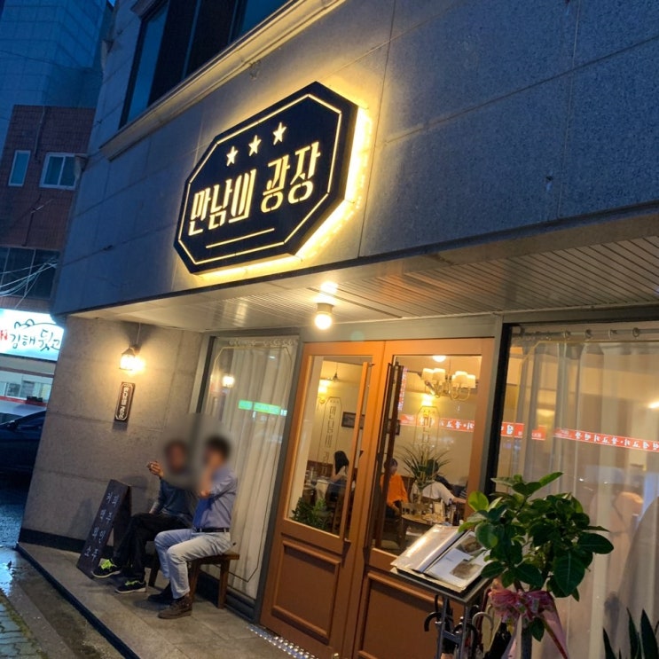  하대동핫플 카페&술집 "만남의 광장" 먹방
