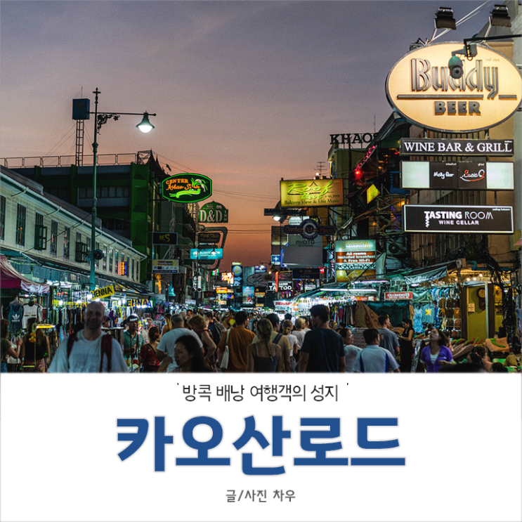  [방콕여행] 밤에 가면 더 좋은 카오산로드!
