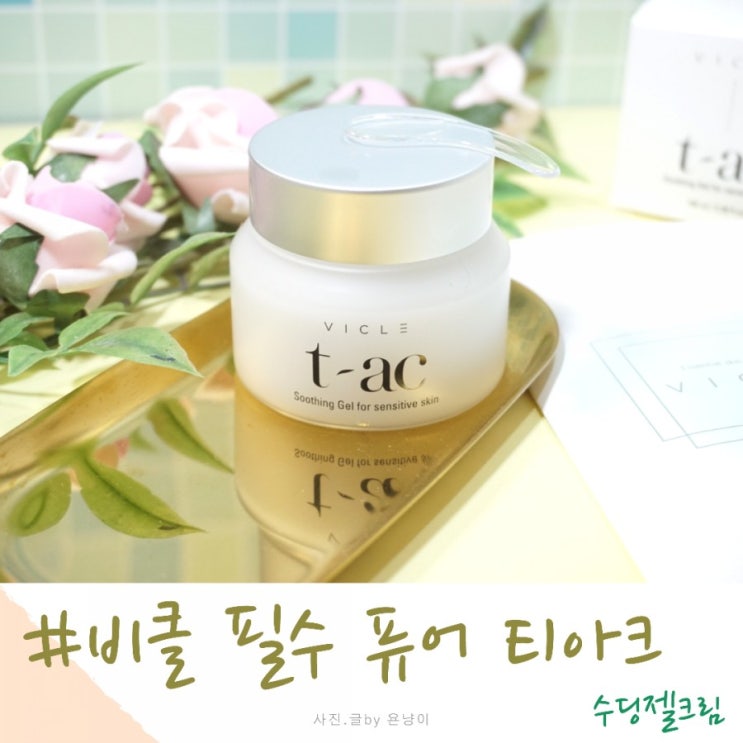  수부지 여름크림 추천 비클 필수 퓨어 티아크 수딩젤크림
