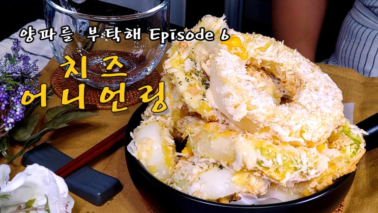  에어프라이어로 치즈 어니언링 만들기 ( 어니언링, 치즈 요리, 맥주안주, 양파요리 , 치즈튀김, 에어프라이어 요리, 자취요리, 쿡방, ASMR ) by 슬기로운 식샤 생활
