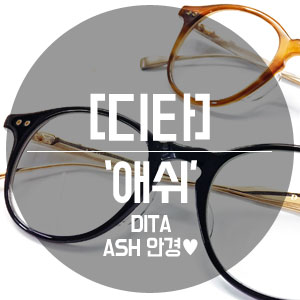 디타 애쉬 안경 DITA ASH DRX-2073