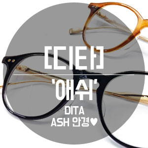  디타 애쉬 안경 DITA ASH DRX-2073