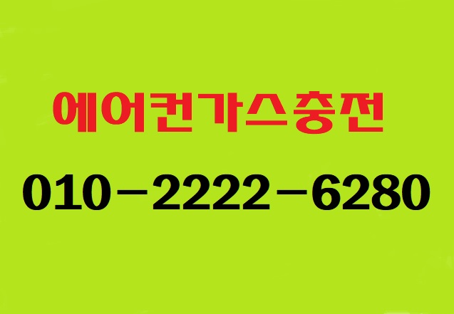  무더운 여름"성남에어컨충전"하로 단대동 아파트 다녀왔습니다.