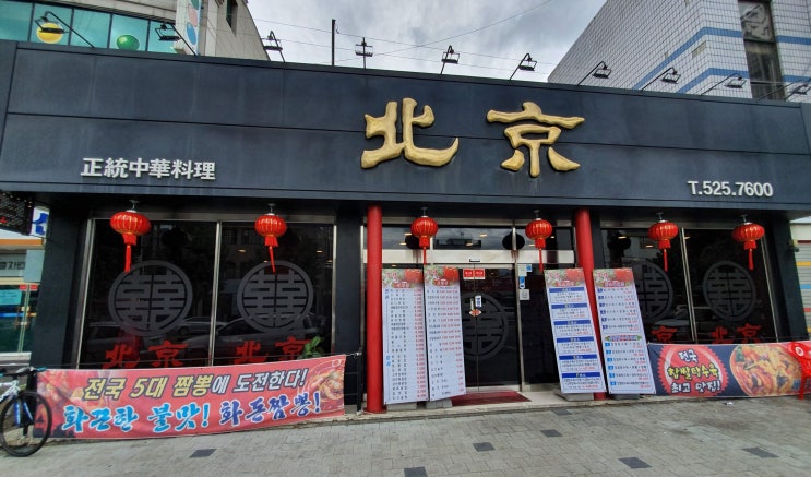 부개동 중국집 맛집 북경 제대로된 중화요리 음식점
