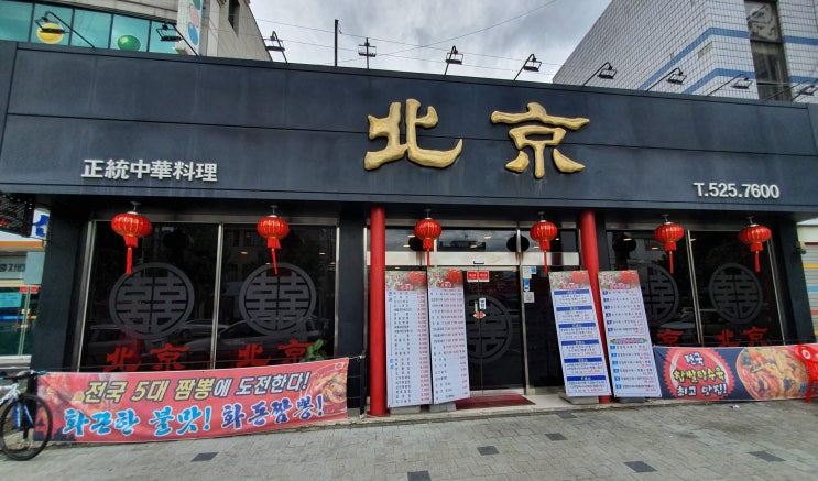  부개동 중국집 맛집 북경 제대로된 중화요리 음식점