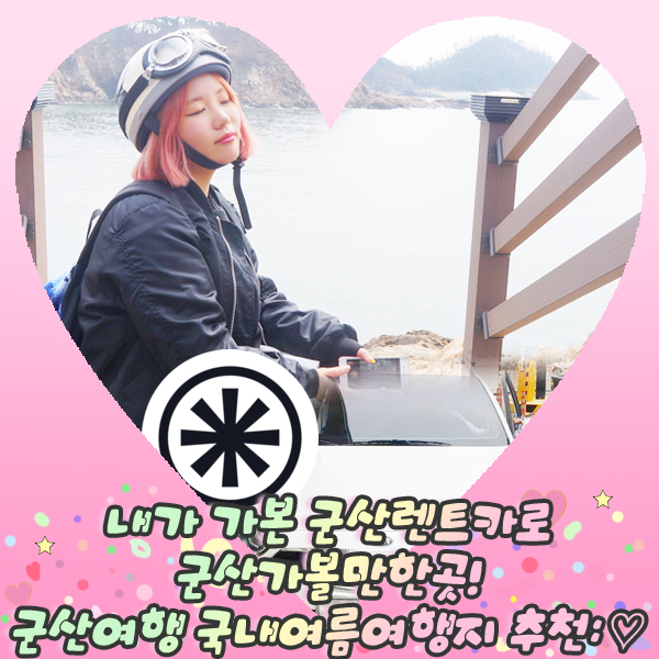  내가 가본 군산렌트카로 군산가볼만한곳! 군산여행 국내여름여행지 추천: